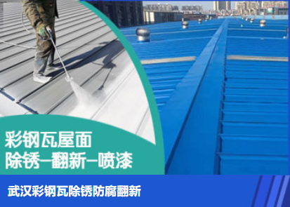 莱阳属屋面防腐翻新是确保金属屋面长久使用