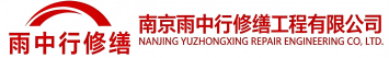 雨中行修缮莱阳节能科技有限公司